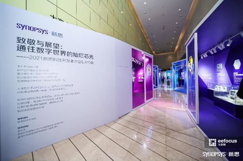 數(shù)字芯光，未來芯愿 2021新思科技開發(fā)者大會引領(lǐng)技術(shù)開發(fā)新紀元